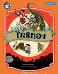 วรรณคดีไทย ไกรทอง ฉบับการ์ตูน
