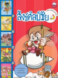 วรรณคดีก่อนนอน เรื่อง สังข์ศิลป์ชัย