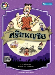 วรรณคดีไทย ศรีธนญชัย ฉบับการ์ตูน