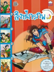 วรรณคดีก่อนนอน เรื่อง สิงหไกรภพ