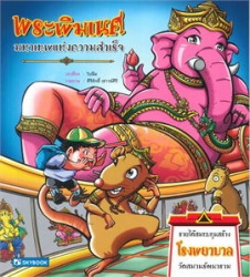 พระพิฆเนศ มหาเทพแห่งความสำเร็จ ฉบับการ์ตูน