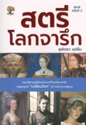 สตรีโลกจารึก