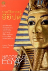 ประวัติศาสตร์อียิปต์ = History of Egypt