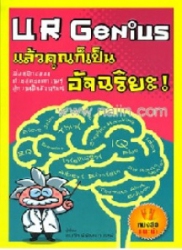 UR Genius แล้วคุณก็เป็นอัจฉริยะ!