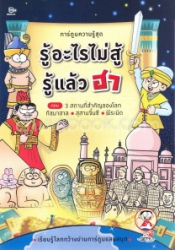 รู้อะไรไม่สู้รู้แล้วฮา ตอน 3 สถานที่สำคัญของโลก ทัชมาฮาล - สุสานจิ๋นซี - พีระมิด