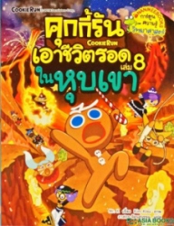 คุกกี้รันเอาชีวิตรอด เล่ม 8 ตอน ในหุบเขา