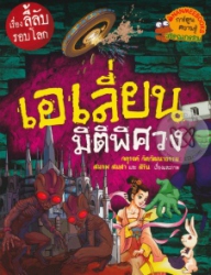 เอเลี่ยนมิติพิศวง