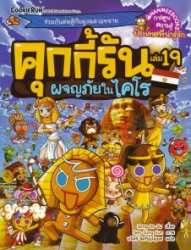 คุกกี้รัน เล่ม 19 : ผจญภัยในไคโร