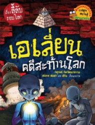 เอเลี่ยนคดีสะท้านโลก