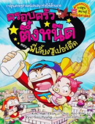 ครอบครัวตึ๋งหนืด เล่ม 23 ตอน พี่เลี้ยงซูเปอร์ตืด