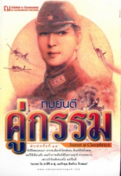 คู่กรรม เล่ม 1