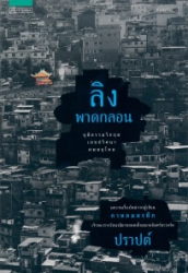 ลิงพาดกลอน