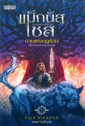 แม็กนัส เชส กับดาบแห่งฤดูร้อน = Magnus chase : the sword of summer