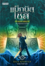 แม็กนัส เชส กับค้อนของธอร์ = Magnus chase : the hammer of thor