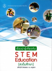 เรื่องน่ารู้เกี่ยวกับ STEM Education (สะเต็มศึกษา)