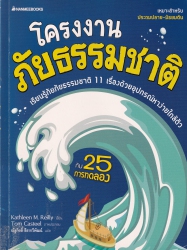 โครงงานภัยธรรมชาติ = Natural disasters