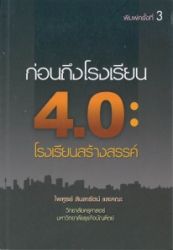 ก่อนถึงโรงเรียน 4.0 : โรงเรียนสร้างสรรค์