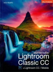 แต่งภาพถ่ายด้วย Lightroom Classic CC & Lightroom CC