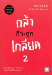 กล้าที่จะถูกเกลียด เล่ม 2