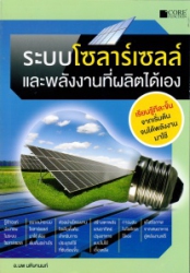 ระบบโซลาร์เซลล์ และพลังงานที่ผลิตได้เอง