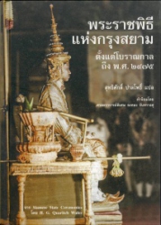 พระราชพิธีแห่งกรุงสยาม : ตั้งแต่โบราณกาลถึง พ.ศ. 2475