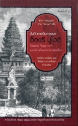 บันทึกการเดินทางของอ็องรี มูโอต์ ในราชอาณาจักรสยาม กัมพูชา ลาว และอินโดจีนตอนกลางส่วนอื่นๆ