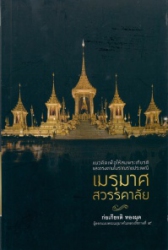 เมรุมาศ สวรรคาลัย