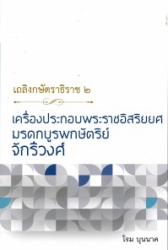 เถลิงกษัตราธิราช 2 เครื่องประกอบพระราชอิสริยยศ มรดกบูรพกษัตริย์จักรีวงศ์