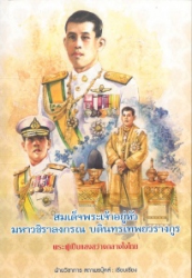 สมเด็จพระเจ้าอยู่หัวมหาวชิราลงกรณ บดินทรเทพยวรางกูร พระผู้เป็นแสงสว่างกลางใจไทย