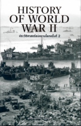 History of World War II = ประวัติศาสตร์สงครามโลกครั้งที่ 2