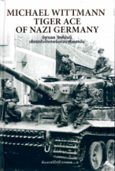 มิคาเอล วิทท์มันน์ เสือรถถังไทเกอร์แห่งนาซีเยอรมัน = Michael Wittmann tiger ace of Nazi Germany