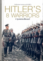 8 ขุนพลของฮิตเลอร์ = Hitler''s 8 warriors