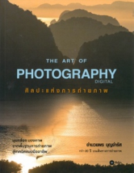 ศิลปะแห่งการถ่ายภาพ = The art of photographydigital