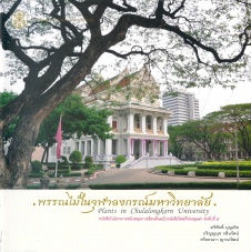 พรรณไม้ในจุฬาลงกรณ์มหาวิทยาลัย = Plants in Chulalongkorn University