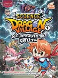 Dragon Village Science Vol. 1 ผจญสภาพอากาศสุดป่วน
