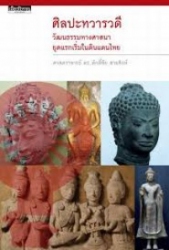 ศิลปะทวารวดี : วัฒนธรรมพุทธศาสนายุคแรกเริ่มในดินแดนไทย