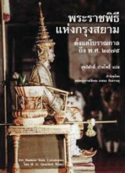พระราชพิธีแห่งกรุงสยาม : ตั้งแต่โบราณกาลถึง พ.ศ. 2475