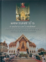 จดหมายเหตุชาวบ้าน ข่าวสมเด็จย่าสวรรคตจากหนังสือพิมพ์