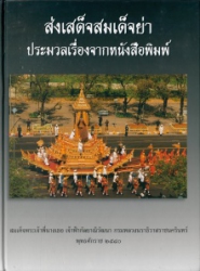 ส่งเสด็จสมเด็จย่า : ประมวลเรื่องจากหนังสือพิมพ์