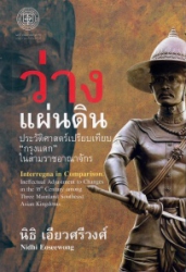 ว่างแผ่นดิน ประวัติศาสตร์เปรียบเทียบ กรุงแตก ในสามราชอาณาจักร