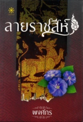 ลายราชสีห์