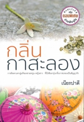 กลิ่นกาสะลอง