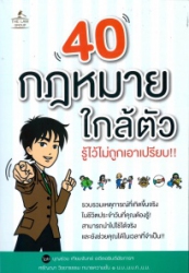 40 กฎหมายใกล้ตัว รู้ไว้ไม่ถูกเอาเปรียบ