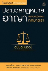 ประมวลกฎหมายอาญา พร้อมหัวข้อเรื่องทุกมาตรา ฉบับสมบูรณ์