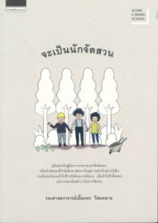 จะเป็นนักจัดสวน