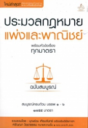 ประมวลกฎหมายแพ่งและพาณิชย์ พร้อมหัวข้อเรื่องทุกมาตรา ฉบับสมบูรณ์