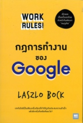 กฎการทำงานของ = Google : Work rules