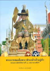 พระบาทสมเด็จพระวชิรเกล้าเจ้าอยู่หัว