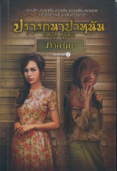 ปรารถนาปาหนัน