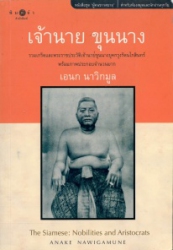 เจ้านาย ขุนนาง = The siamese : nobilities and aristocrats